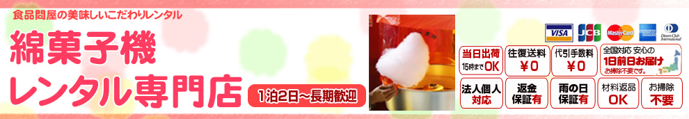 綿菓子機レンタル.com