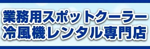 スポットクーラーレンタル専門店