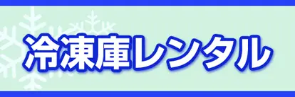冷凍庫レンタル