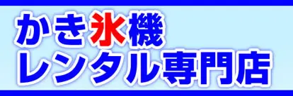 かき氷機レンタル