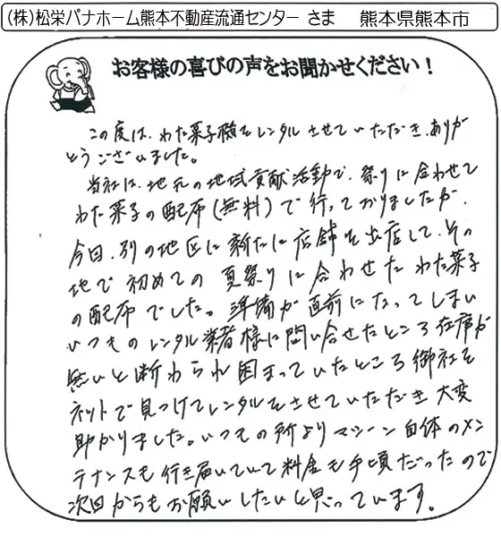 (株)松栄パナホーム熊本不動産流通センター さま