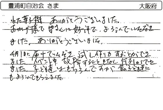 豊浦町自治会 さま