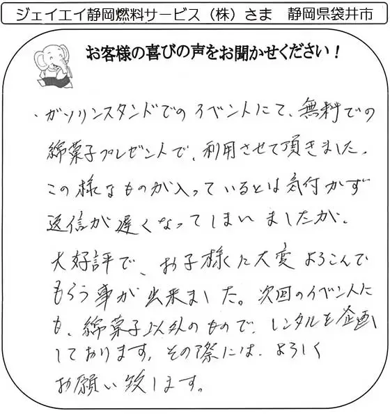 ジェイエイ静岡燃料サービス（株）