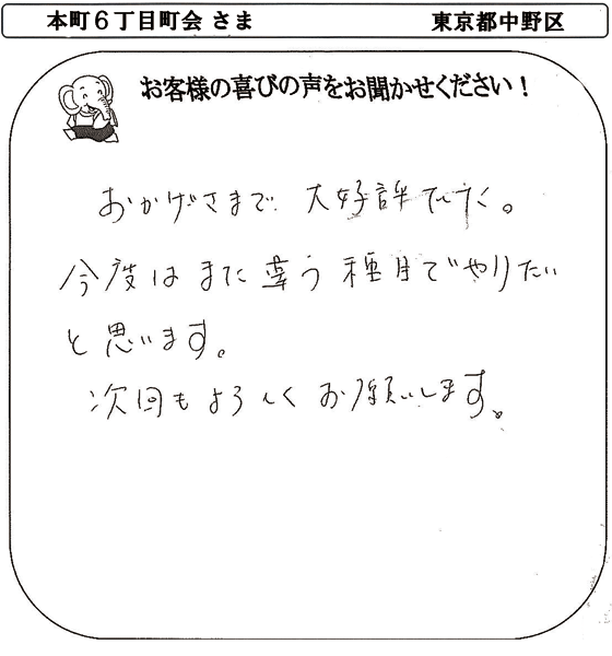 本町６丁目町会 さま