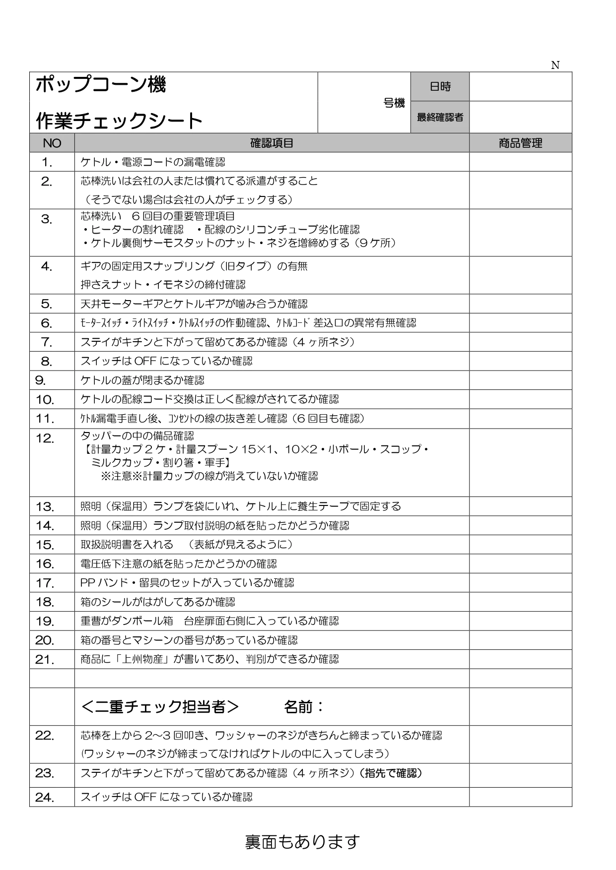 ポップコーンマシーン作業確認チェックシート